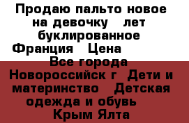 Продаю пальто новое на девочку 7 лет, буклированное, Франция › Цена ­ 2 300 - Все города, Новороссийск г. Дети и материнство » Детская одежда и обувь   . Крым,Ялта